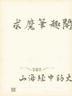 求魔笔趣阁