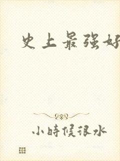 史上最强好人卡