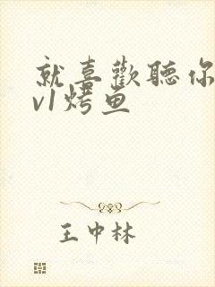 就喜欢听你叫1v1烤鱼