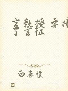 言教授 要撞坏了言征