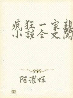 疯狂一家亲陈雪小说全文阅读