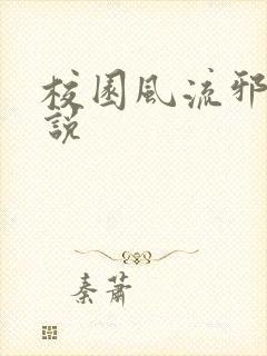 校园风流邪神小说