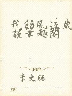 我的风流岁月小说笔趣阁