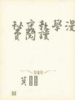 秘密教学漫画免费阅读