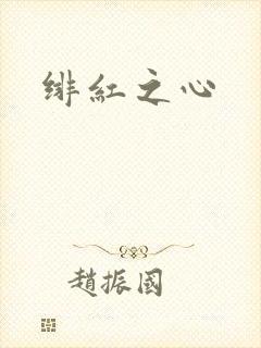 绯红之心