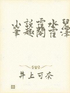 小说霍水儿霍泽笔趣阁霍泽浮生云