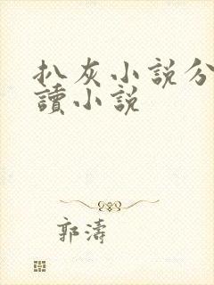 扒灰小说分节阅读小说