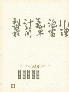 梨汁气泡11h最简单处理方法