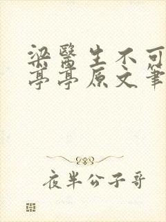 梁医生不可以季亭亭原文笔趣阁