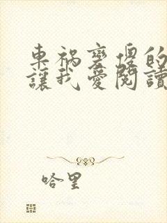 车祸变傻的妈妈让我爱阅读