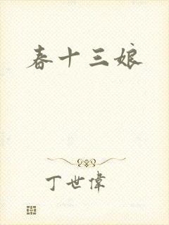 春十三娘