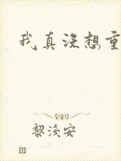 我真没想重生啊