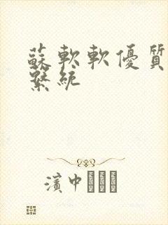 苏软软优质灌溉系统