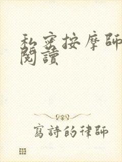 私密按摩师小说阅读