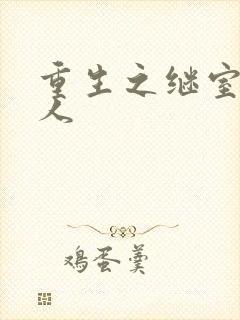 重生之继室很勾人