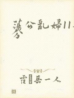 荡公乱妇11部分