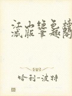 江山绝色榜无删减版笔趣阁