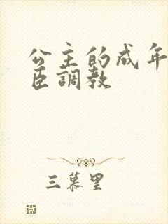 公主的成年礼大臣调教