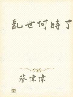 乱世何时了