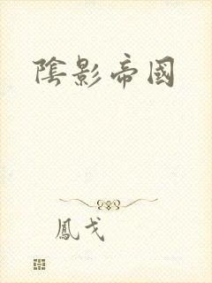 阴影帝国