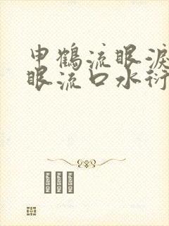 申鹤流眼泪翻白眼流口水衍生小说