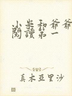 小米和爷爷在线阅读第一