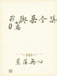 我与岳全集100篇