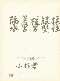 隔着校服揉h奶水男男双性