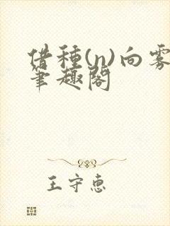 借种(n)向雾笔趣阁