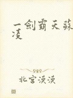 一剑霸天苏信赵凌