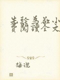 先干为敬小说免费阅读全文在线阅笔趣