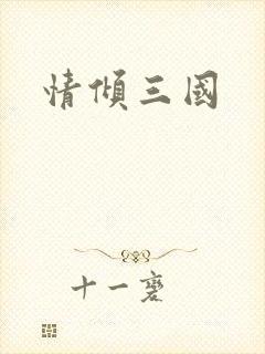 情倾三国