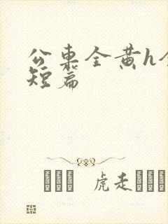 公车全黄h全肉短篇