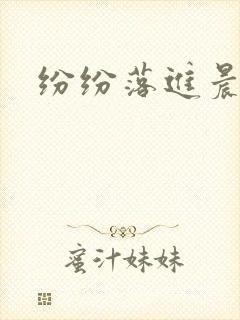 纷纷落进晨色里