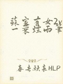 苏家有女2v2一蓑烟雨笔趣阁