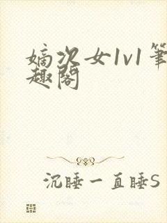 嫡次女1v1笔趣阁