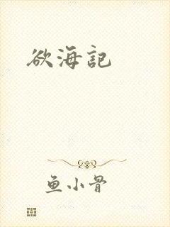 欲海记