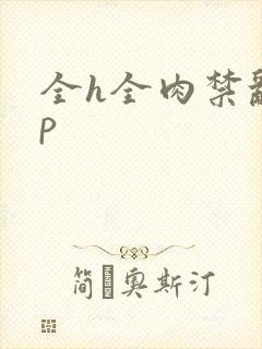全h全肉禁乱np