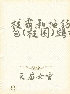 校霸和他的小哭包(校园)鹧鸪哨