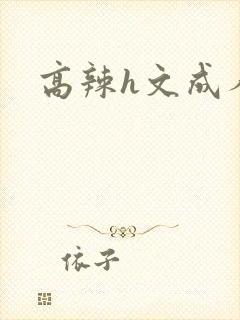 高辣h文成人h