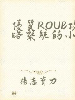 优质ROUB攻略系统的小说最新章节