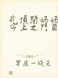 我顶开妈妈的生命上之门目录