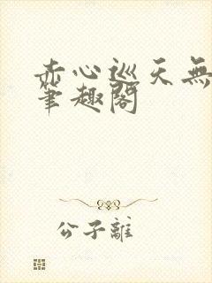 赤心巡天无弹窗笔趣阁