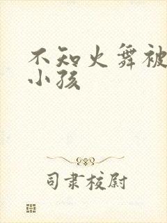 不知火舞被三个小孩