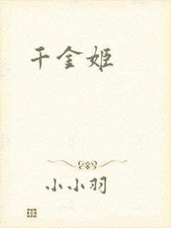 千金姬