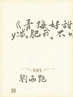 《青梅好甜》by减肥我不吃