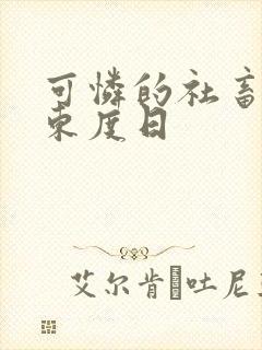 可怜的社畜by东度日