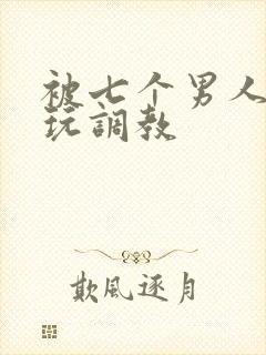 被七个男人绑着玩调教