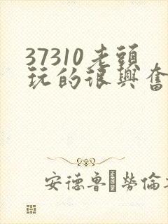 37310老头玩的很兴奋