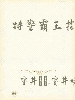 特警霸王花